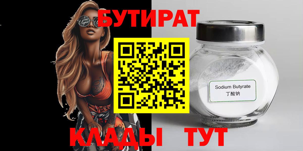 Дзержинск  Бутират 1.4BDO  Вход с VPN 