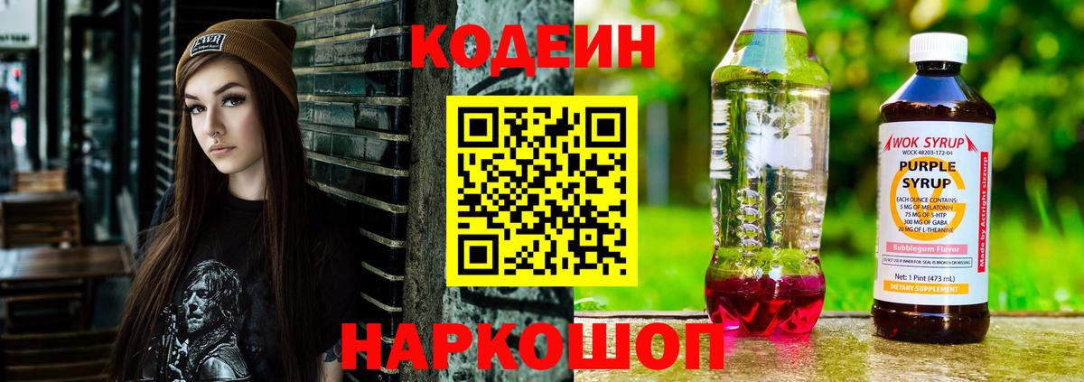 Кодеиновый сироп Lean Purple Drank Дзержинск